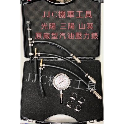 JJC機車工具 台灣製造 機車汽油壓力表組 全新附盒裝 正公司 機車 噴射引擎汽油壓力表 不鏽鋼錶 山葉 三陽 光陽適用