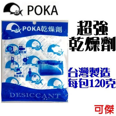 大量現貨 POKA 強力乾燥劑 吸濕除霉 強力型 乾燥劑 台灣製 防潮箱 照相器材 防潮 除濕必備(10包才出貨)