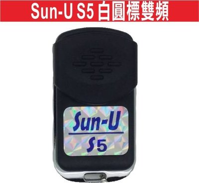 遙控器達人-Sun-U S5 白圓標雙頻可控制二個門 滾碼遙控器 發射器 快速捲門 電動門搖控器 維修 鐵捲門拷貝遙控器