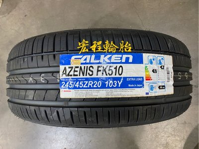 【宏程輪胎】FK510 245/45-20 103Y 飛隼輪胎