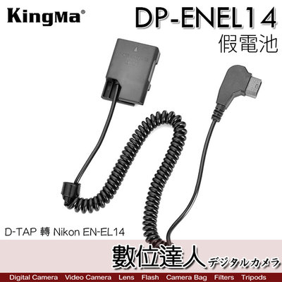 Kingma 勁碼 DP-ENEL14 D-TAP 轉 Nikon EN-EL14 假電池／ENEL14 DTAP