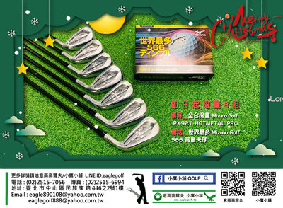 [小鷹小舖] [聖誕優惠] 限量3組 購買Mizuno jpx921 HOTMETAL PRO 鐵桿組 贈送 高爾夫球