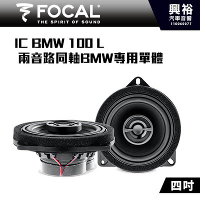 ☆興裕☆【FOCAL】BMW專用 IC BMW 100 L 4吋兩音路同軸喇叭＊法國原裝公司貨