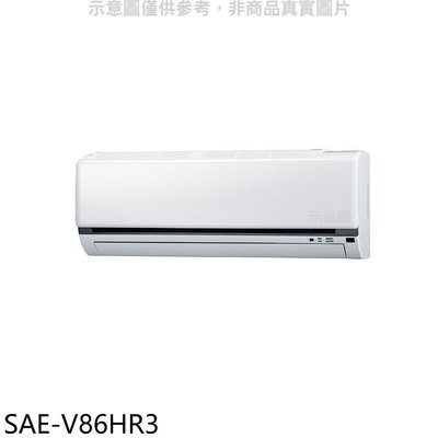 《可議價》SANLUX台灣三洋【SAE-V86HR3】變頻冷暖分離式冷氣內機(無安裝)