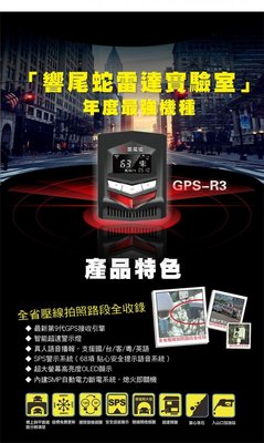 (逸軒自動車) 響尾蛇 GPS-R3 行車安全語音警示器 真人語音播報，支援國/台/客/粵/英語