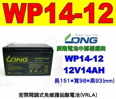 (羽任)廣隆電池經銷商 LONG WP14-12 UPS不斷電系統,電動代步車 (另 REC14-12 WP12-12)