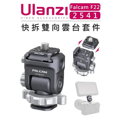 e電匠倉 Ulanzi 優籃子 Falcam F22 快拆系統 2541 快拆雙向雲台套件 含快拆板 相機 擴充 快裝