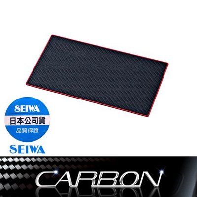 樂速達汽車精品【W845】日本精品 SEIWA 長方形 儀表板用 碳纖紋紅邊 止滑墊 防滑墊 (112X200mm)
