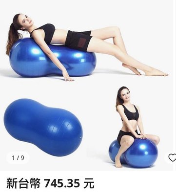 全新台灣製peanut gym ball瑜珈美人韻律花生球(直徑53cm)瑜珈