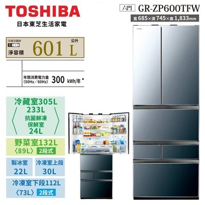 TOSHIBA 東芝【GR-ZP600TFW(X)】600公升 鏡面 光觸媒 自動製冰 變頻六門冰箱