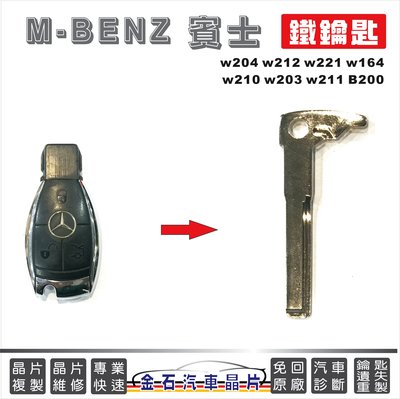 M-BENZ 賓士 w204 w212 w221 w164 w210 w203 w211 B200 小鑰匙 緊急鑰匙