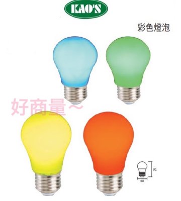 好商量~ KAOS LED 2W E27  彩色燈泡 紅光 藍光 綠光 黃光 全電壓  聖誕燈 裝飾燈 保固一年