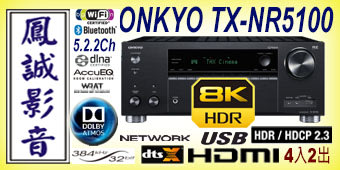 ~台北台中鳳誠影音展售中~ 釪環公司貨 ONKYO TX-NR5100 最新7.2聲道 8K天空聲道環擴，現貨供應。