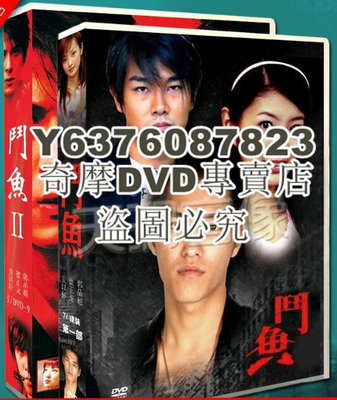 DVD影片專賣 經典台劇《鬥魚1+2》郭品超/藍正龍DVD盒裝光盤碟片電視劇 12碟