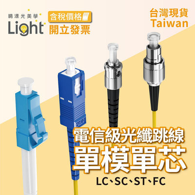 光纖線 光纖 單模單 光纖跳線  光纖 工程電信級 光纖熔接 纖跳線 SC LC FC ST 紅光筆