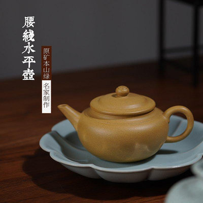 茶藝師 宜興紫砂壺 黃龍山原礦本山綠泥 傳統手工 腰線水平壺 茶壺茶器