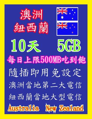 澳洲網卡 紐西蘭網卡 10天5GB 高速4G上網，每日上限500MB用完降速吃到飽 隨插即用 澳洲 紐西蘭 雪梨