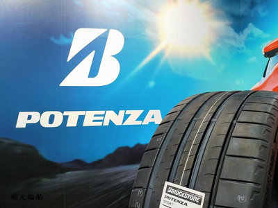 台北 順元輪胎 普利司通 POTENZA SPORT 225/40/18  換四輪送定位 歡迎洽詢預約