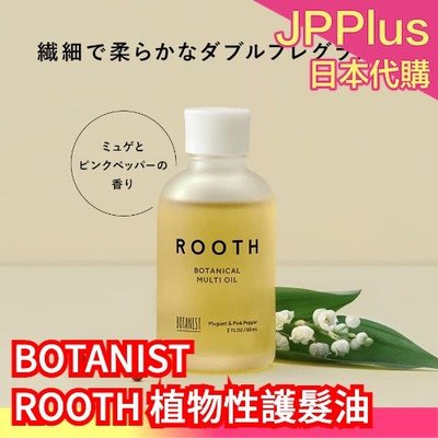 【護髮油】日本 BOTANIST ROOTH 植物性精華 洗髮精 潤髮乳 護髮油 護髮精華 護髮 修護 胺基酸 天然成分