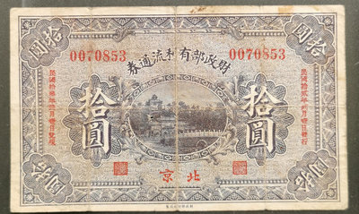 真品古幣古鈔收藏財政部有利流通券10元北京原票