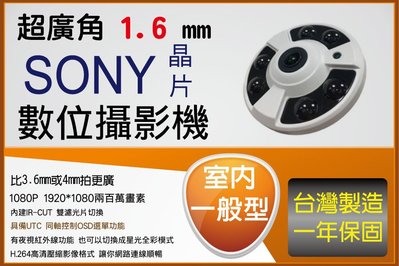 AHD 室內型 1.7MM超廣角魚眼 SONY 323晶片 1080P 紅外線攝影機 支援切換 CVI TVI 類比