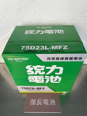 【部長電池】GS 統力汽車電瓶   75D23L-MFZ ( 55D23L 免加水式)   GS 統力/非湯淺