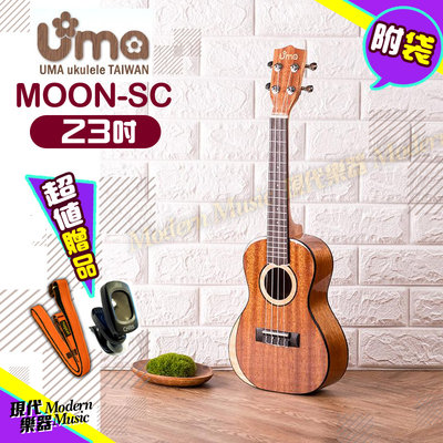 【現代樂器】現貨免運！Uma Ukulele Moon-SC 23吋烏克麗麗 月亮造型 桃花心木面單板 附琴袋 加贈配件
