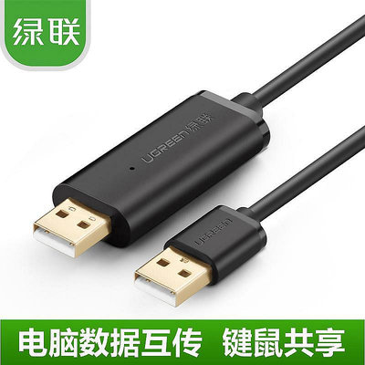綠聯 USB對拷線公對公筆記本數據互傳共享鍵盤鼠標連接線兩頭USB~夏苧百貨-優品