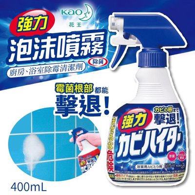 日本 花王 浴室強力除霉 泡沫噴霧清潔劑 400ml 除霉清潔劑 浴室清潔 廚房清潔