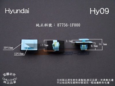 《 玖 州 》現代 Hyundai 純正(Hy09) 空力套件 87756 1F000左右側裙 固定卡扣