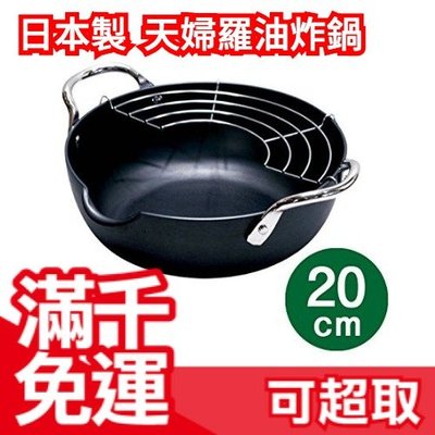 【極ROOTS  天婦羅鍋 20cm】日本製 天婦羅油炸鍋 IH對應 廚具 油炸食品 下午茶 小點❤JP Plus+