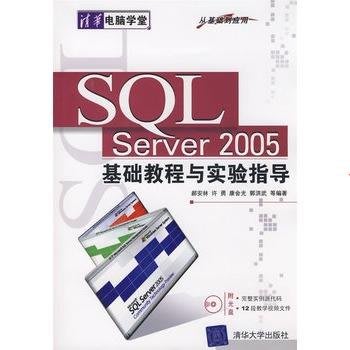 【清華社直發】SQL Server 2005基礎教程與實驗指導（從基