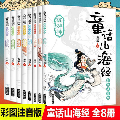 【】全套冊童話山海經注音版繪本蕭茅寫給孩子的中國古代神話故事書籍