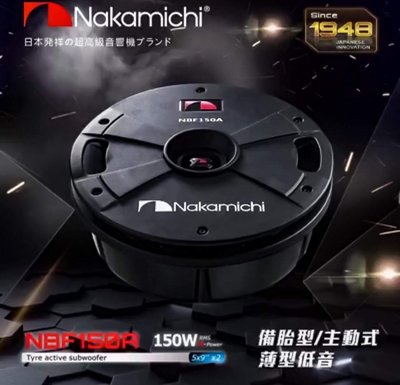 日本中道 Nakamichi NBF150A 備胎型 . 椅下型 主動式薄型重低音喇叭~阿龍師傅~