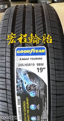 【宏程輪胎】 固特異 TOURING 245/45-19 98W 美國製  特斯拉 tesla配車胎