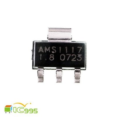 (ic995) AMS1117 1.8V SOT-223 三端線性 穩壓管 電源模塊 降壓 IC 芯片 #0735