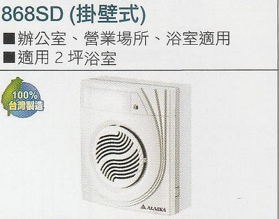 《普麗帝國際》◎衛浴第一選擇◎阿拉斯加．無聲換氣扇．868SD(適用2坪)