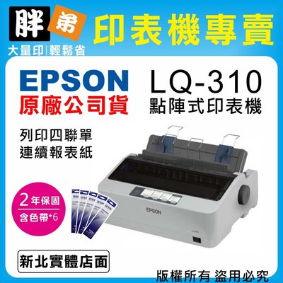 【胖弟耗材+2年保固+含稅價+促銷B】 EPSON LQ-310 / LQ310 點陣式印表機