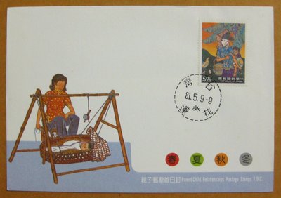 【早期台灣首日封八十年代】---親子郵票---81年05.09---花蓮戳---少見