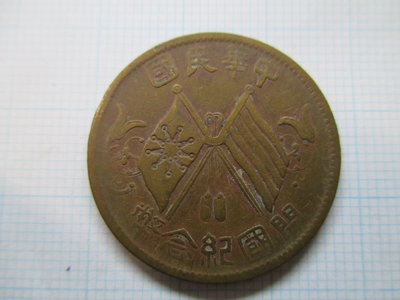 中華民國.開國紀念銅幣.十文銅元-1