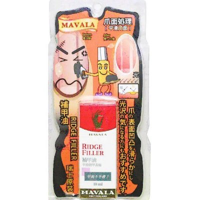 【美妝行】MAVALA 美華麗 RIDGE-FILLER 補甲油10ml