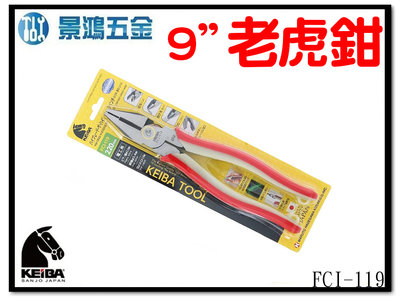 景鴻五金 公司貨日本製KEIBA馬牌 FCI-119 夜光握柄 砲金 省力 9吋 220mm 鋼絲鉗 倍力 老虎鉗 含稅