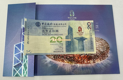 2008年中國銀行香港奧運會紀念鈔.20港幣.香港奧運鈔.2藍鈔 銀幣 紀念幣 錢幣【悠然居】811