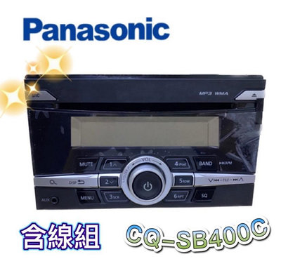 🔥原廠🔥【Panasonic國際牌】CQ-SB400C 汽車音響主機 含線組加連接線 USB USB/CD/AUX 車用主機