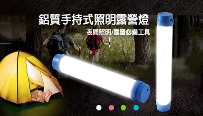 【東京數位】全新 露營燈 鋁質手持式磁吸露營燈 5段燈光變化 鋁製燈罩 MicroUSB充電 迷你易攜帶 高效能