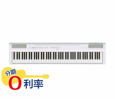 『放輕鬆樂器』 全館免運費 YAMAHA P-125 電鋼琴 白色款 單琴組 不含琴架