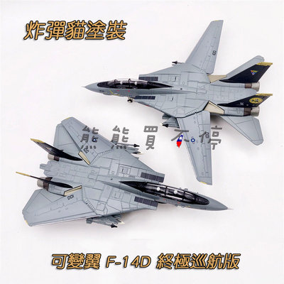 [在台現貨/可變翼/互換模式] 美軍 F14 超級雄貓戰鬥機 終極巡航版 炸彈貓 F-14D 1/100 合金 飛機模型