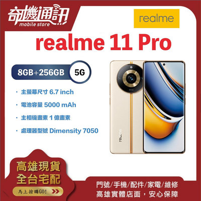 奇機通訊【8GB/256GB】realme 11 Pro 6.7吋雙曲面護眼螢幕 5G 台灣全新公司貨