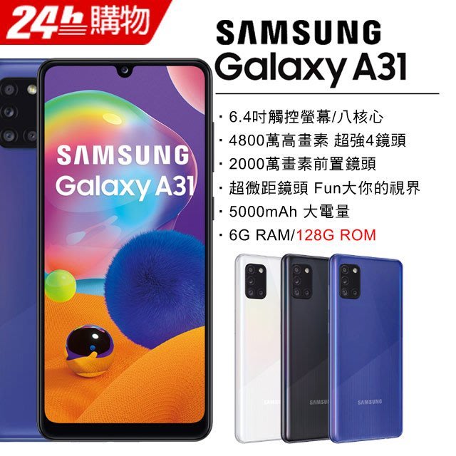 限量特價)Samsung Galaxy A31 6G/128G(空機)全新未拆封原廠公司貨A71