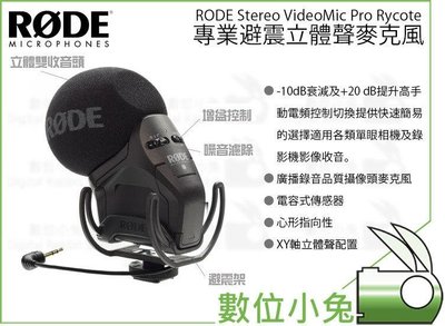 數位小兔【RODE SVMPR  Stereo VideoMic Pro Rycote 新款防震立體聲麥克風】避震架